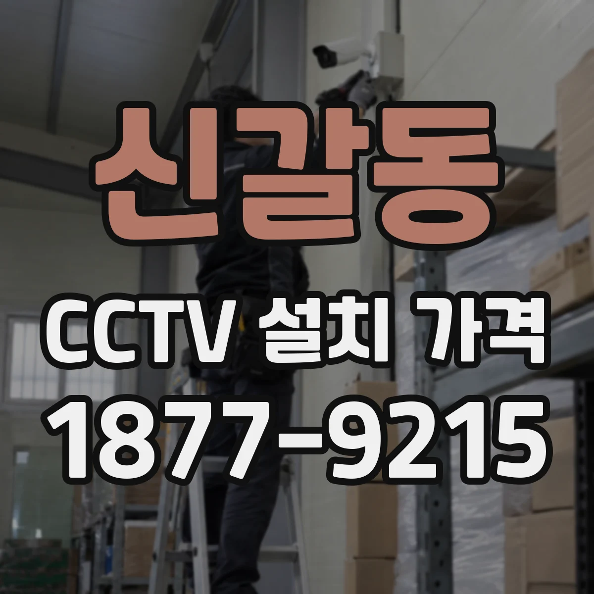 신갈동 CCTV 설치 가격