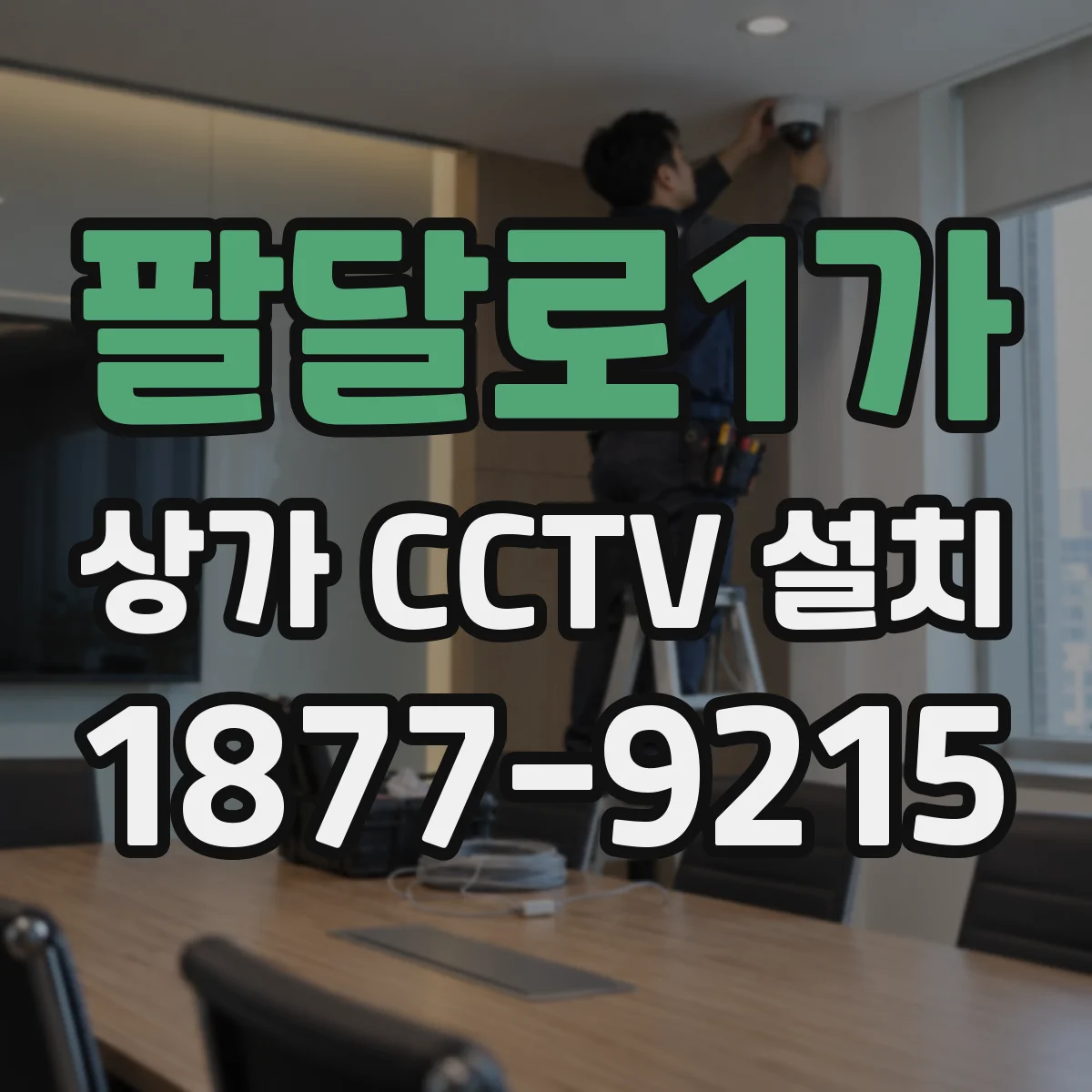 팔달로1가 상가 CCTV 설치