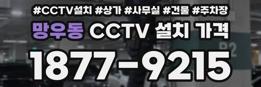 망우동 CCTV 설치 가격