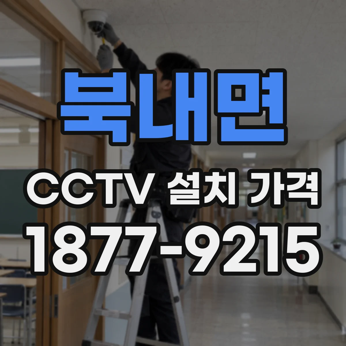 북내면 CCTV 설치 가격