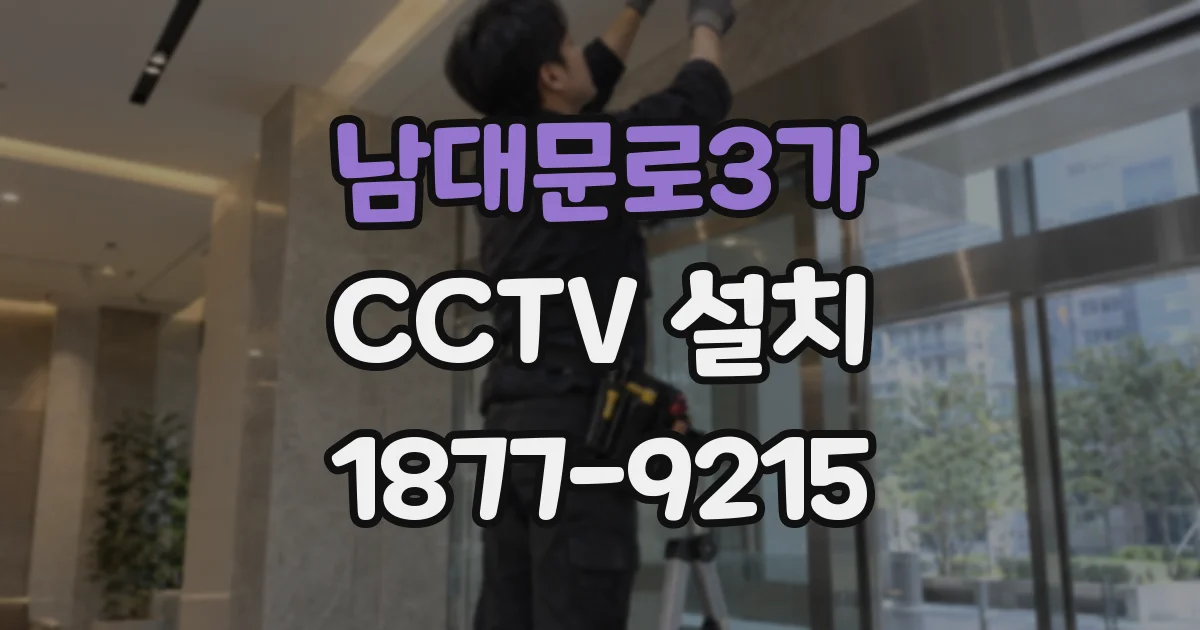 남대문로3가 CCTV 설치