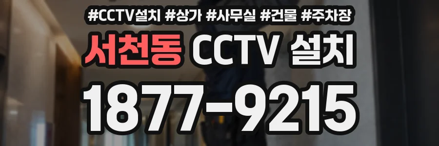 서천동 CCTV 설치