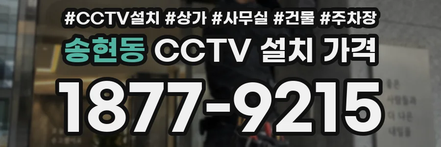 송현동 CCTV 설치 가격