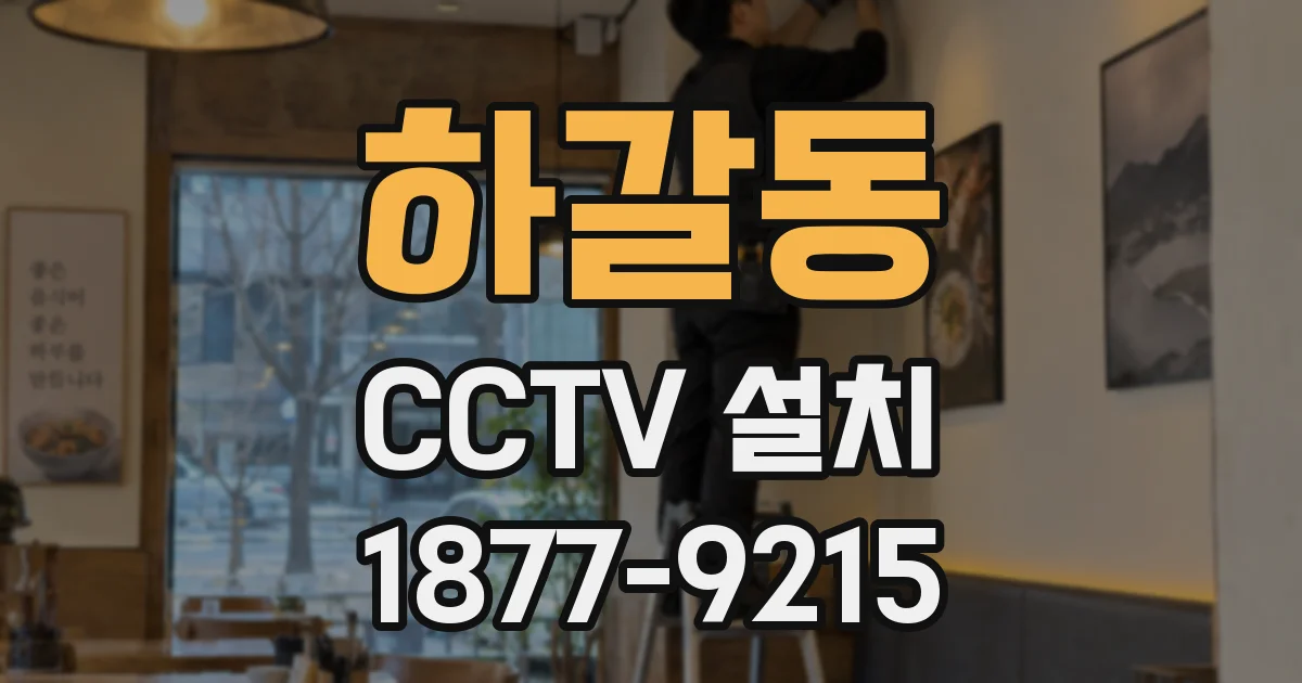 하갈동 CCTV 설치