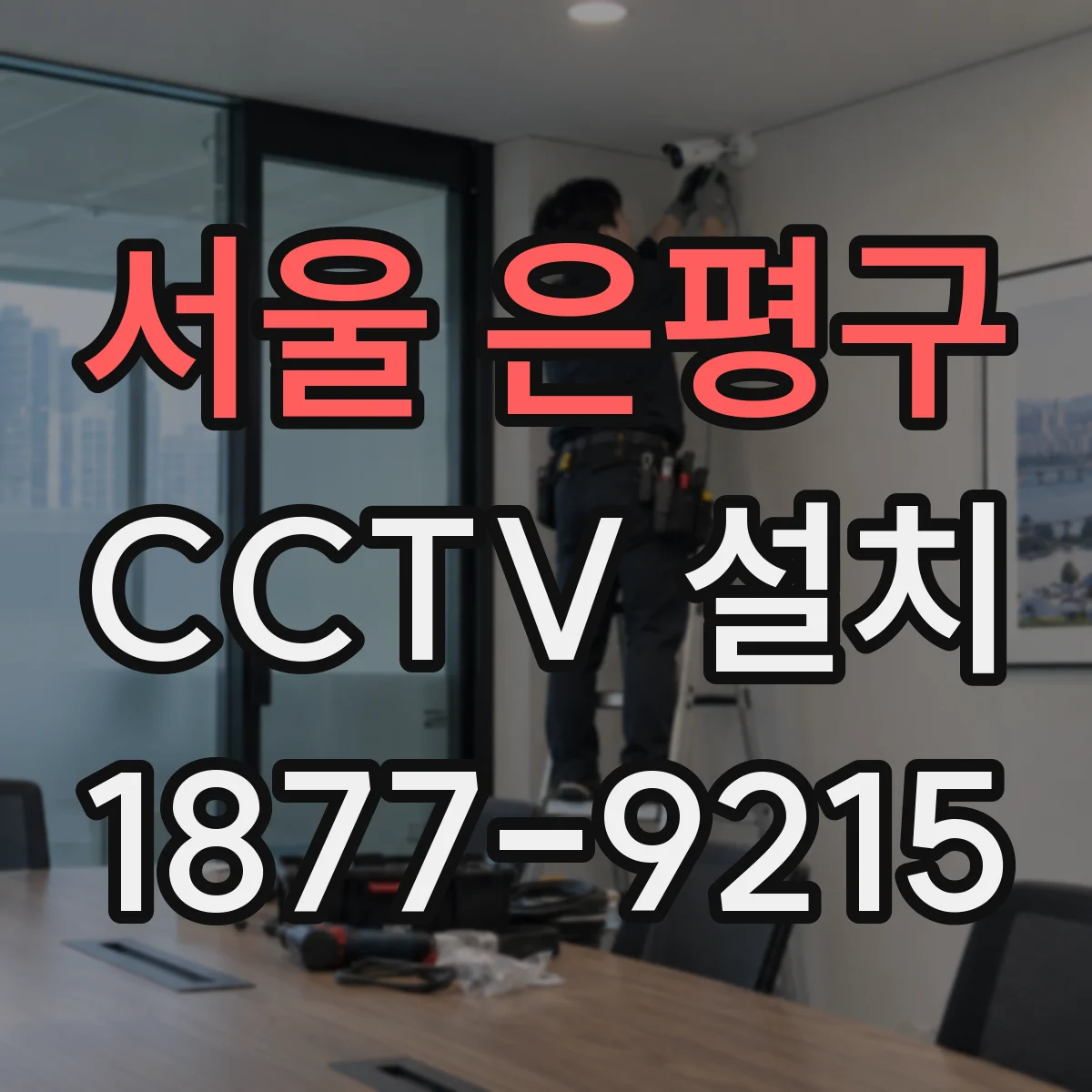 서울 은평구 CCTV 설치