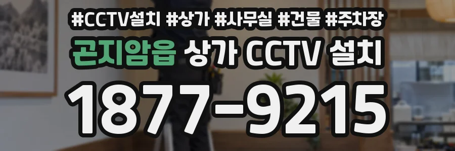 곤지암읍 상가 CCTV 설치
