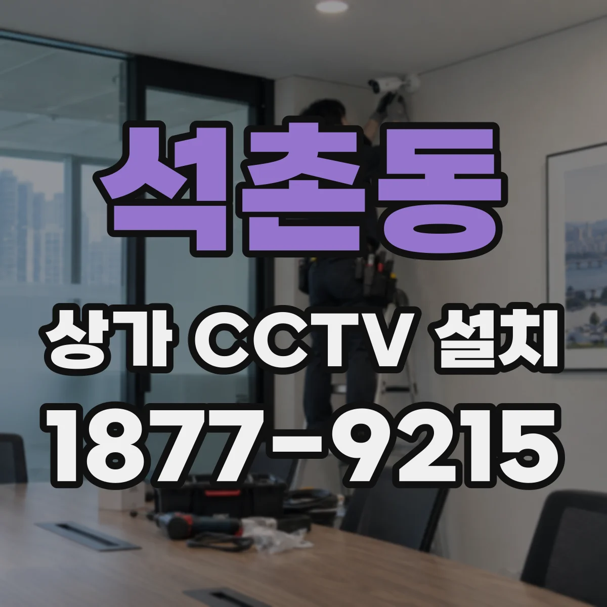 석촌동 상가 CCTV 설치