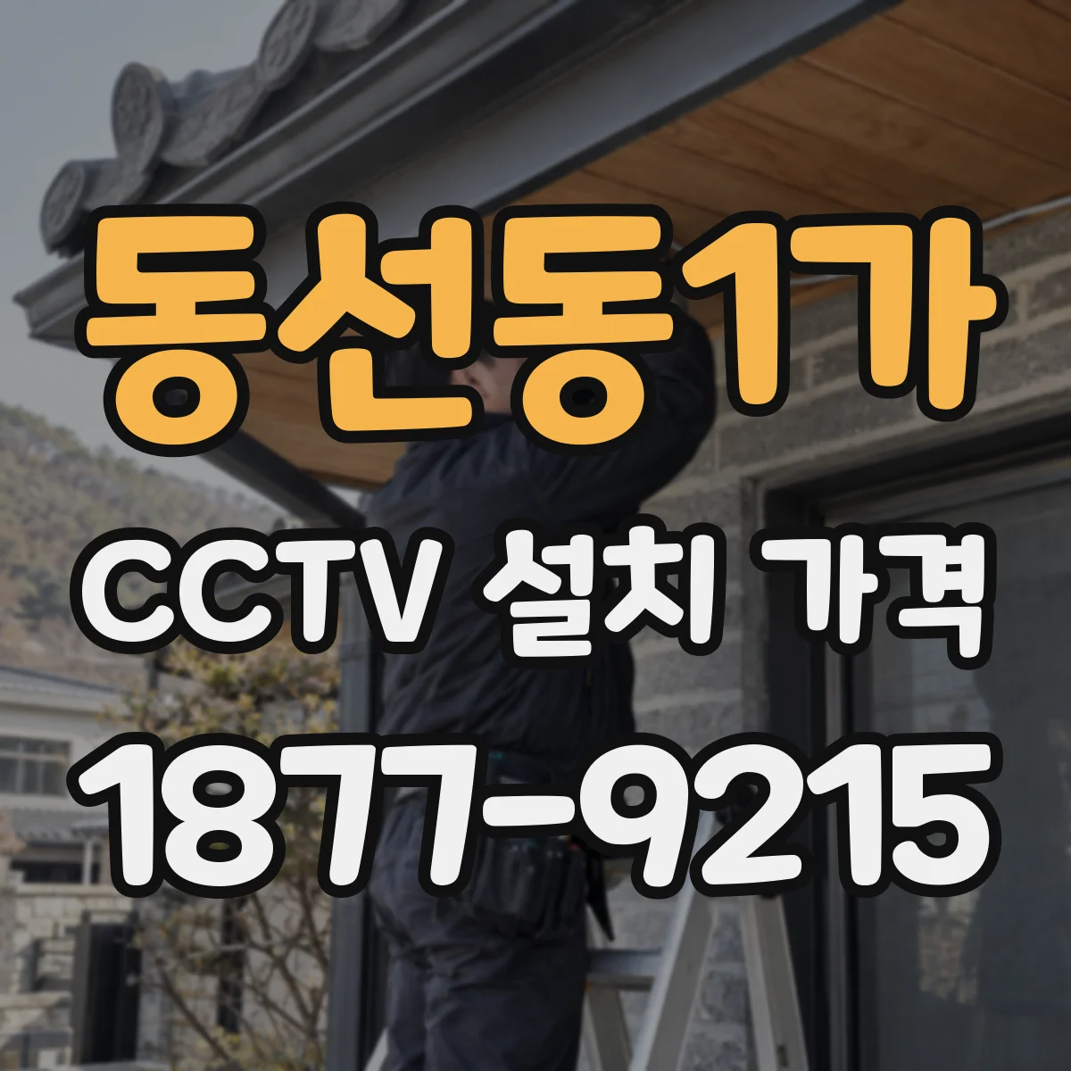 동선동1가 CCTV 설치 가격