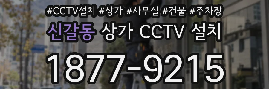 신갈동 상가 CCTV 설치