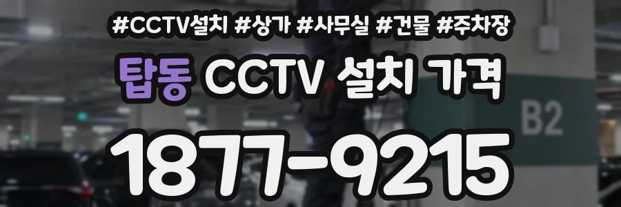 탑동 CCTV 설치 가격