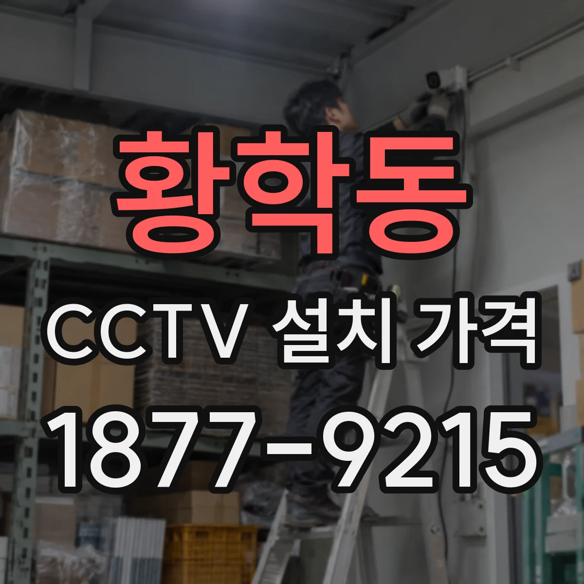 황학동 CCTV 설치 가격