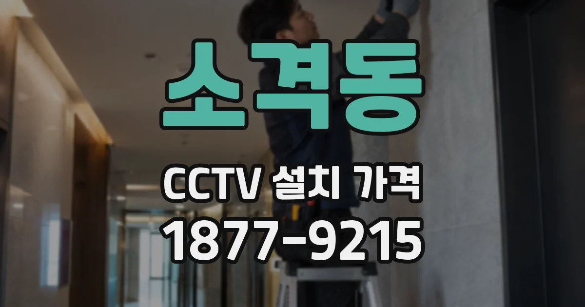 소격동 CCTV 설치 가격