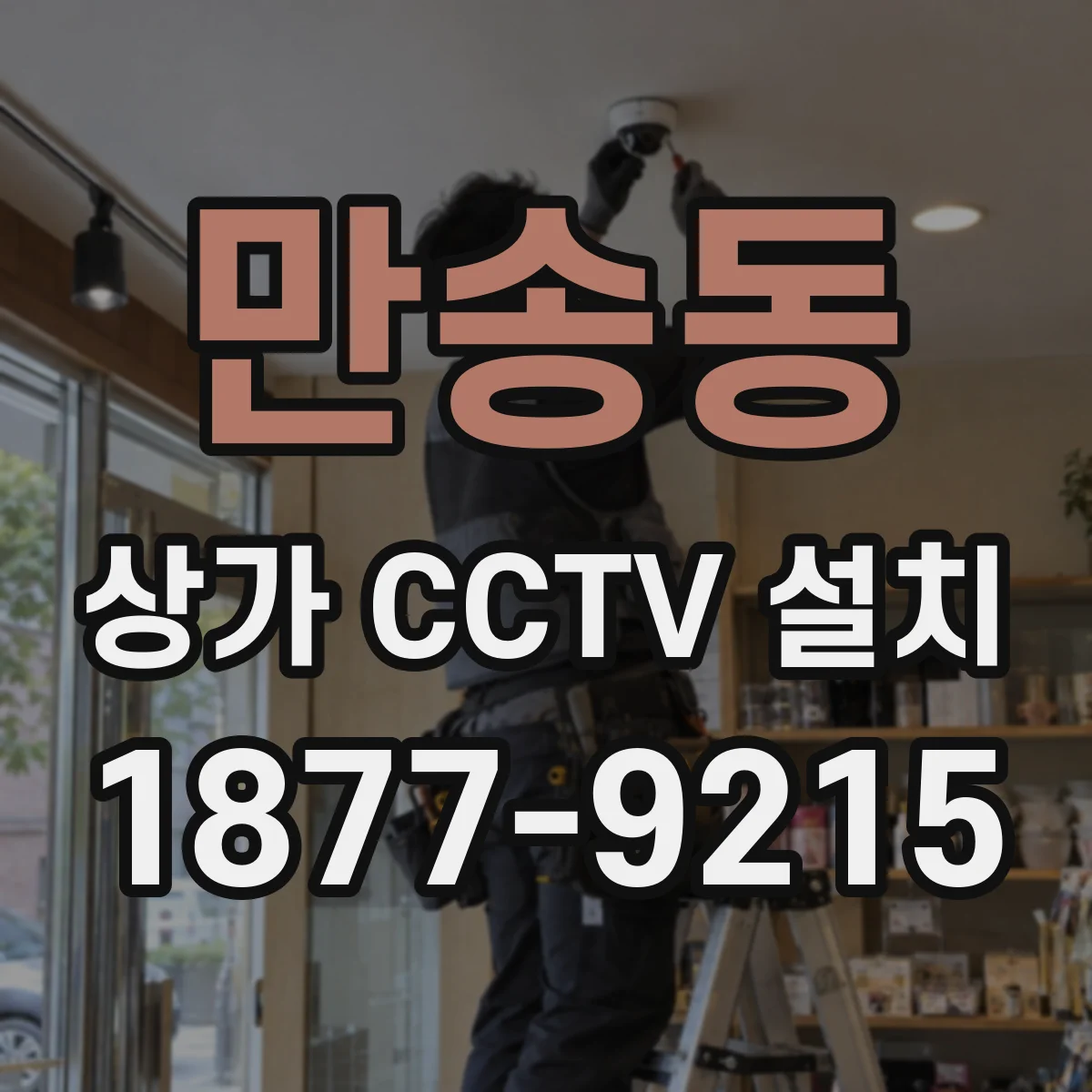 만송동 상가 CCTV 설치