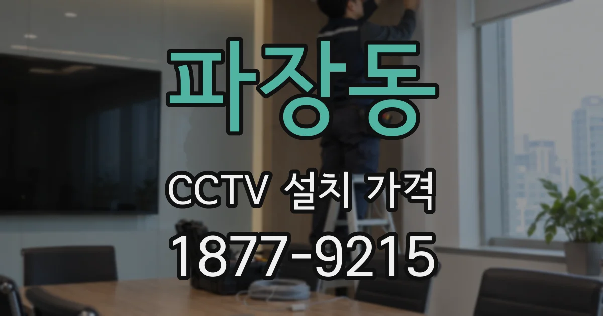 파장동 CCTV 설치 가격