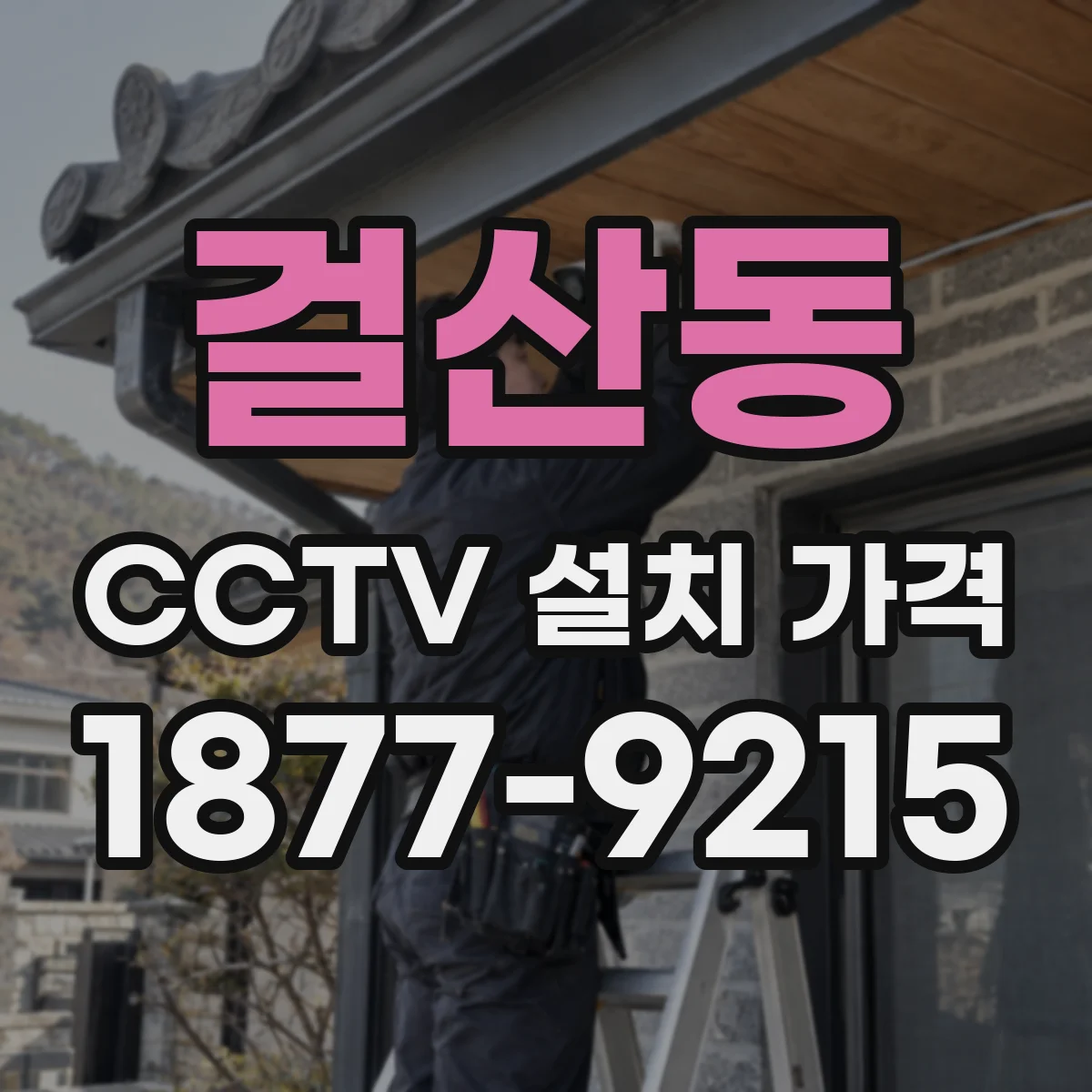 걸산동 CCTV 설치 가격