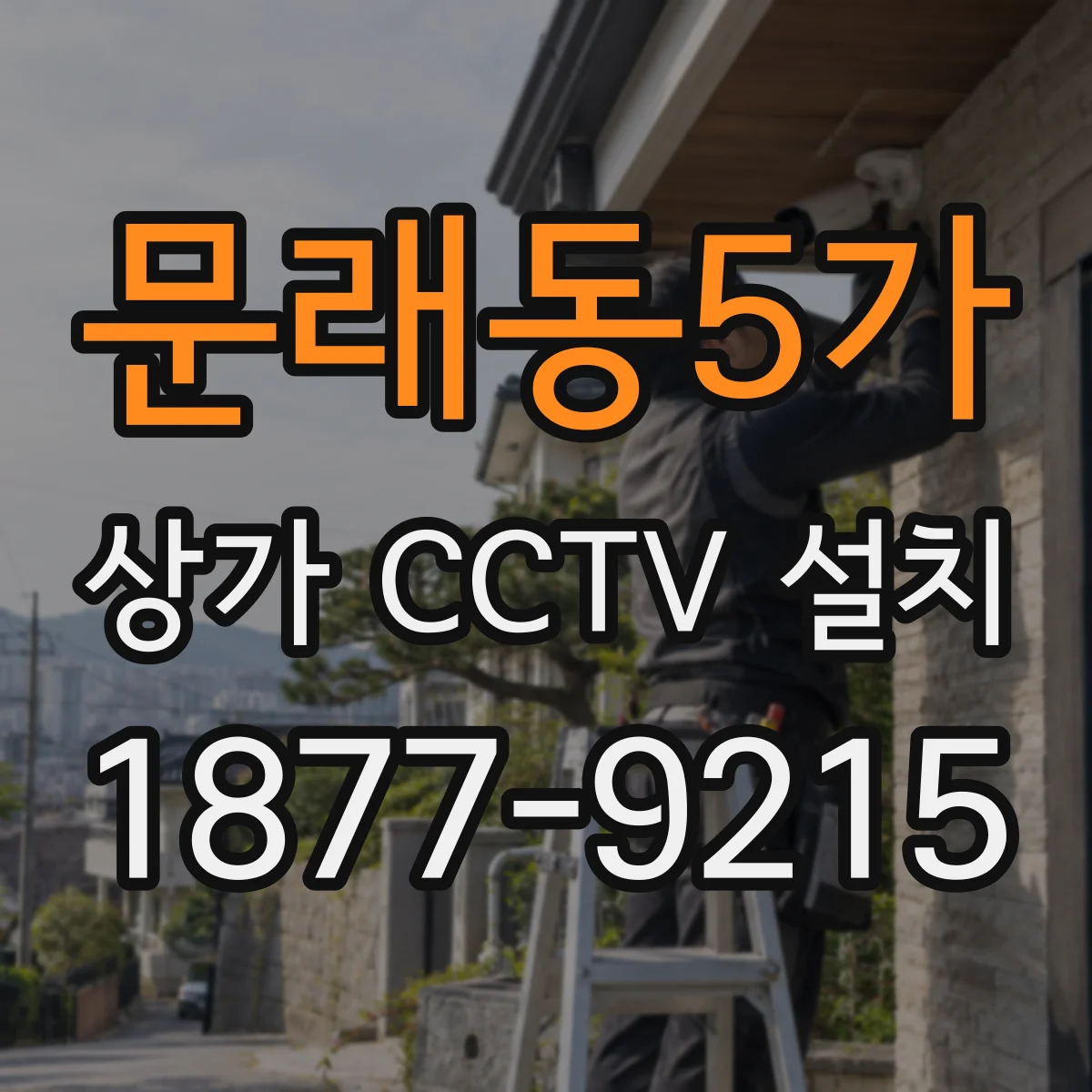 문래동5가 상가 CCTV 설치