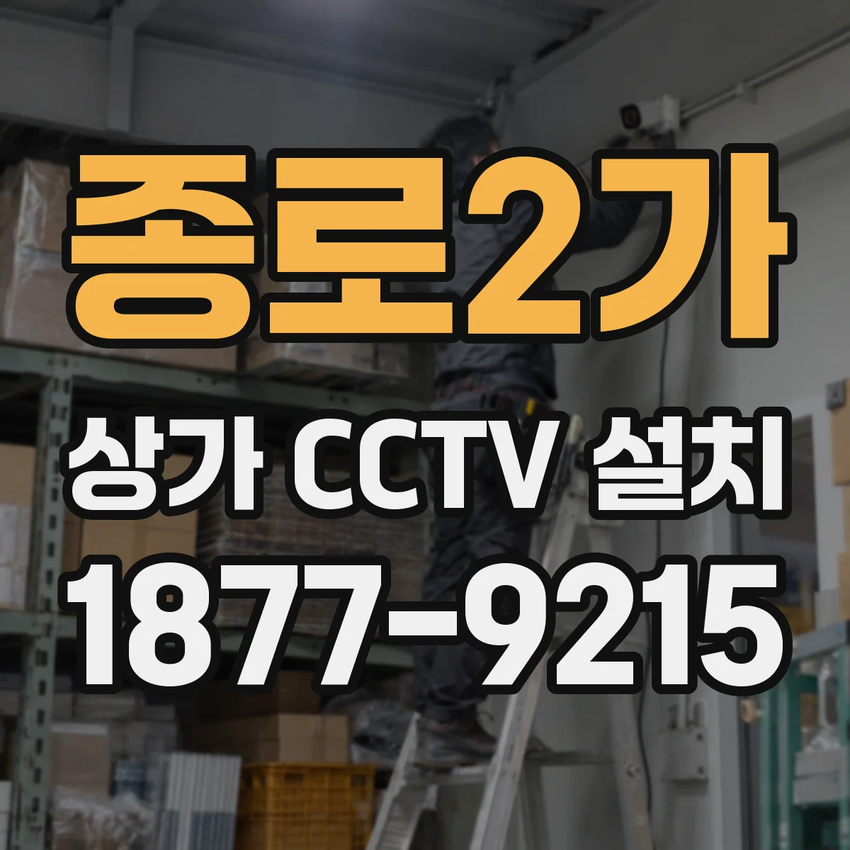 종로2가 상가 CCTV 설치