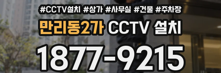 만리동2가 CCTV 설치
