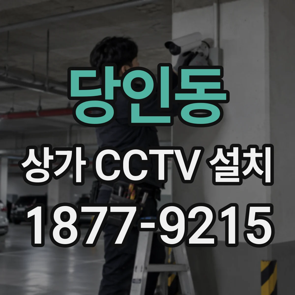 당인동 상가 CCTV 설치
