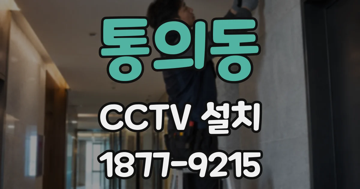 통의동 CCTV 설치
