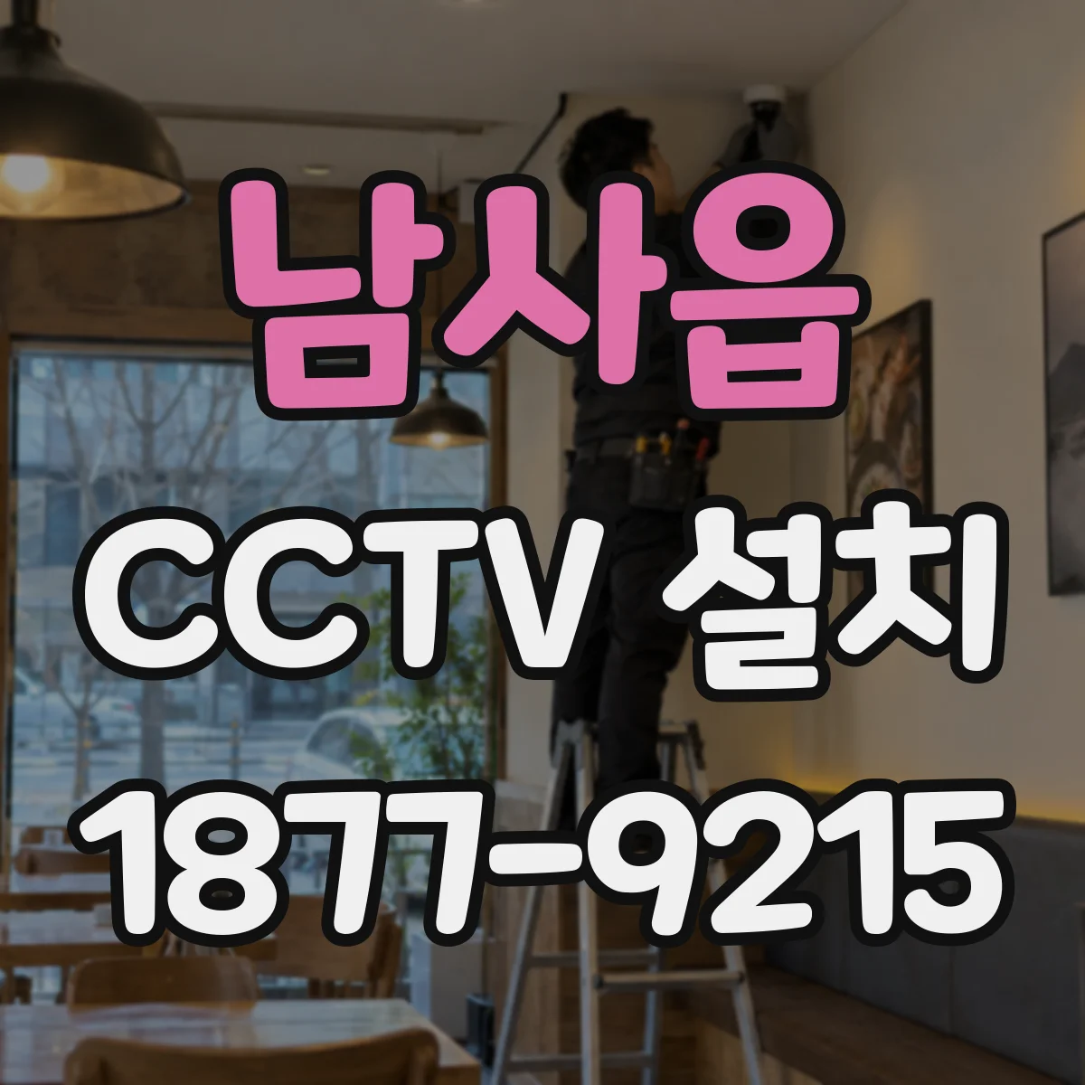 남사읍 CCTV 설치