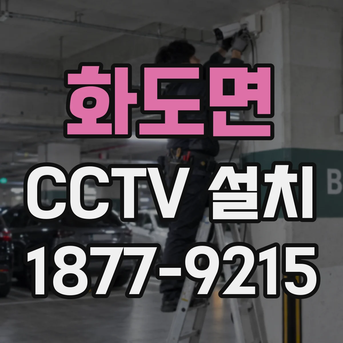 화도면 CCTV 설치