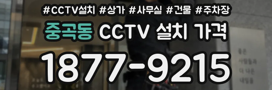 중곡동 CCTV 설치 가격