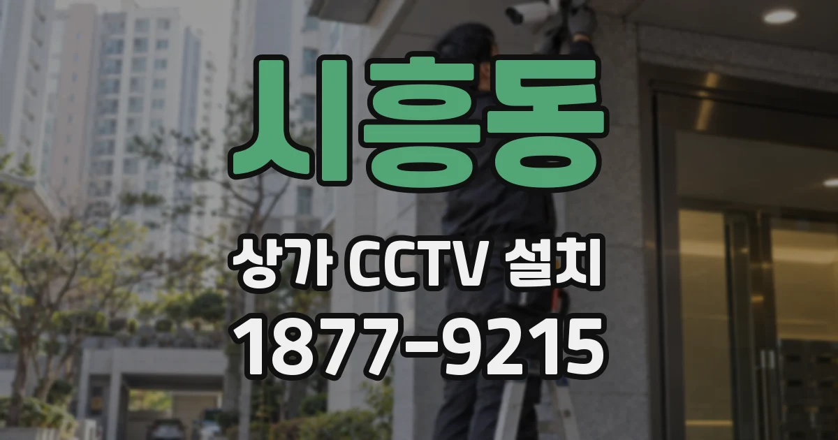 시흥동 상가 CCTV 설치