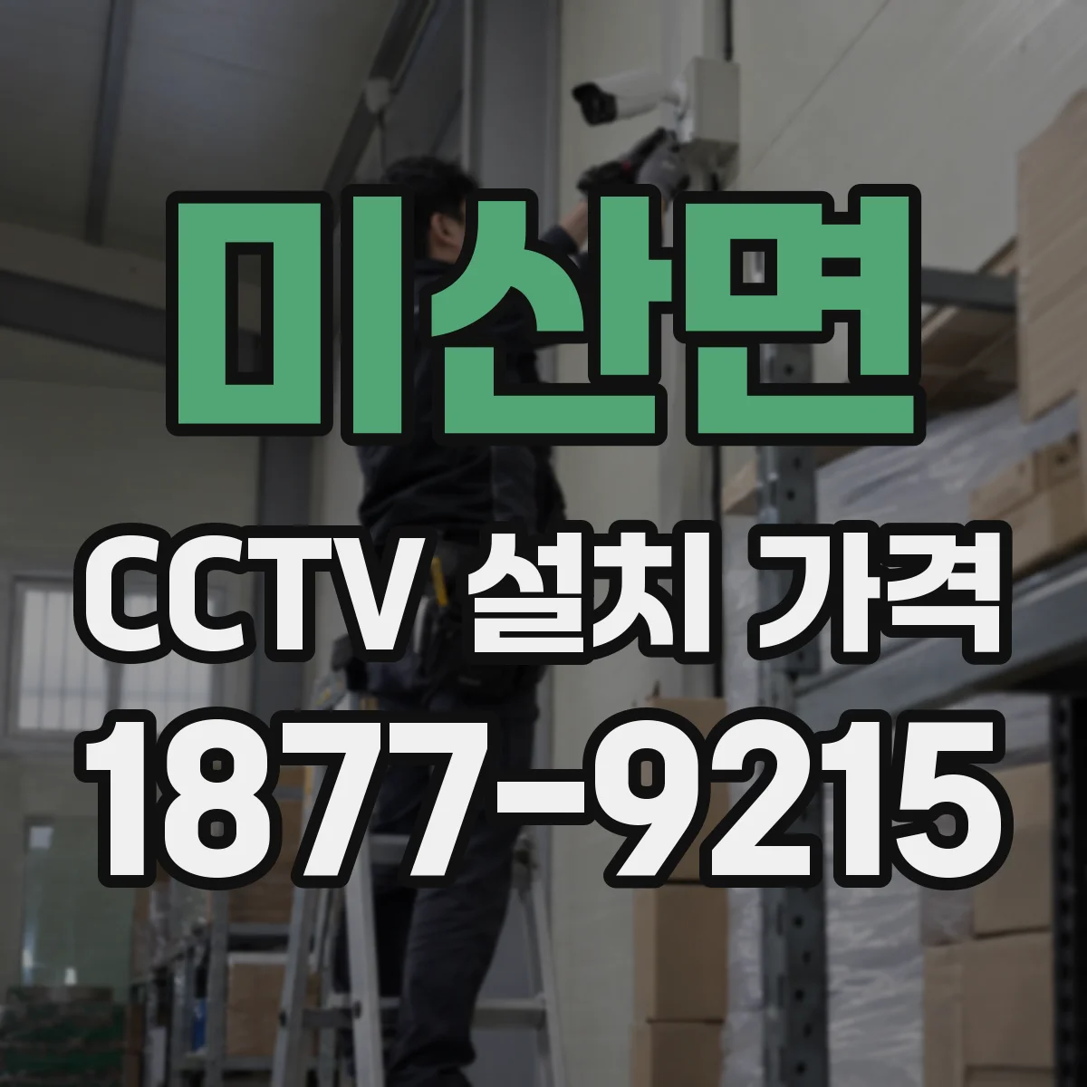 미산면 CCTV 설치 가격