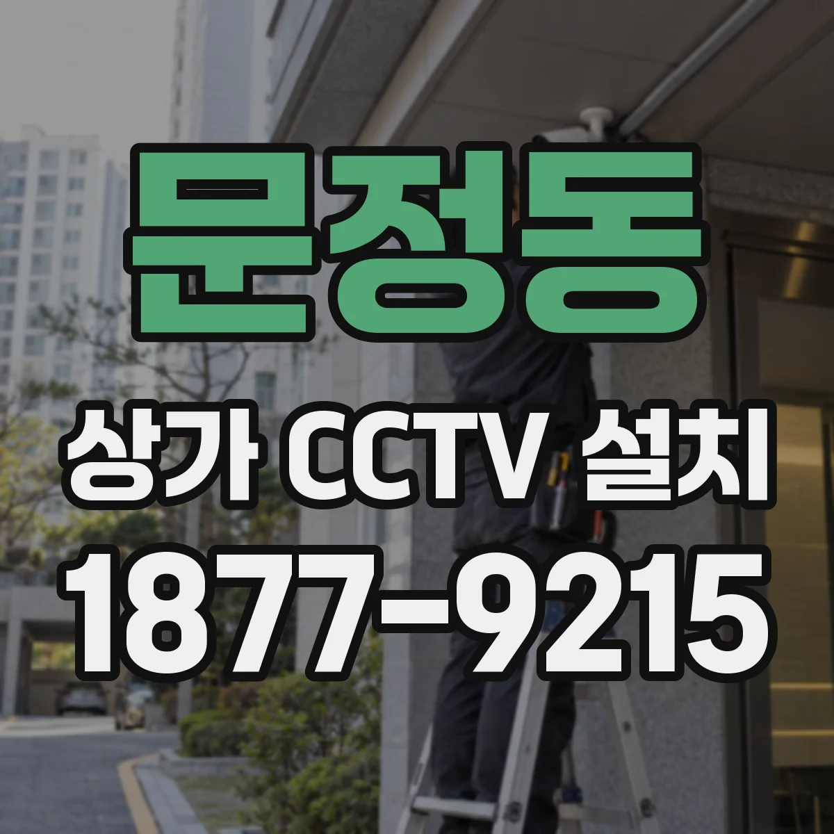 문정동 상가 CCTV 설치