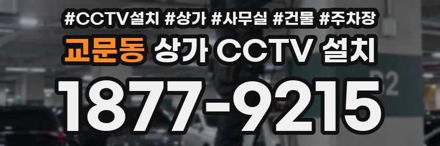 교문동 상가 CCTV 설치