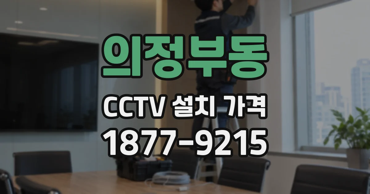 의정부동 CCTV 설치 가격