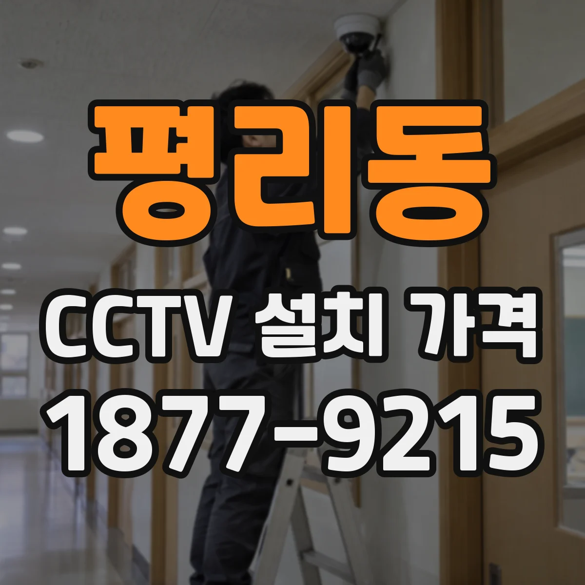 평리동 CCTV 설치 가격