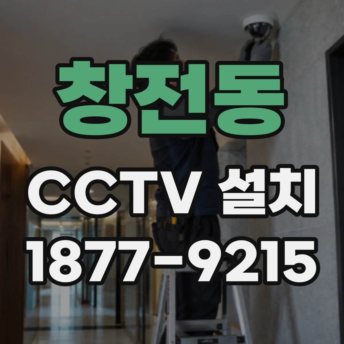 창전동 CCTV 설치