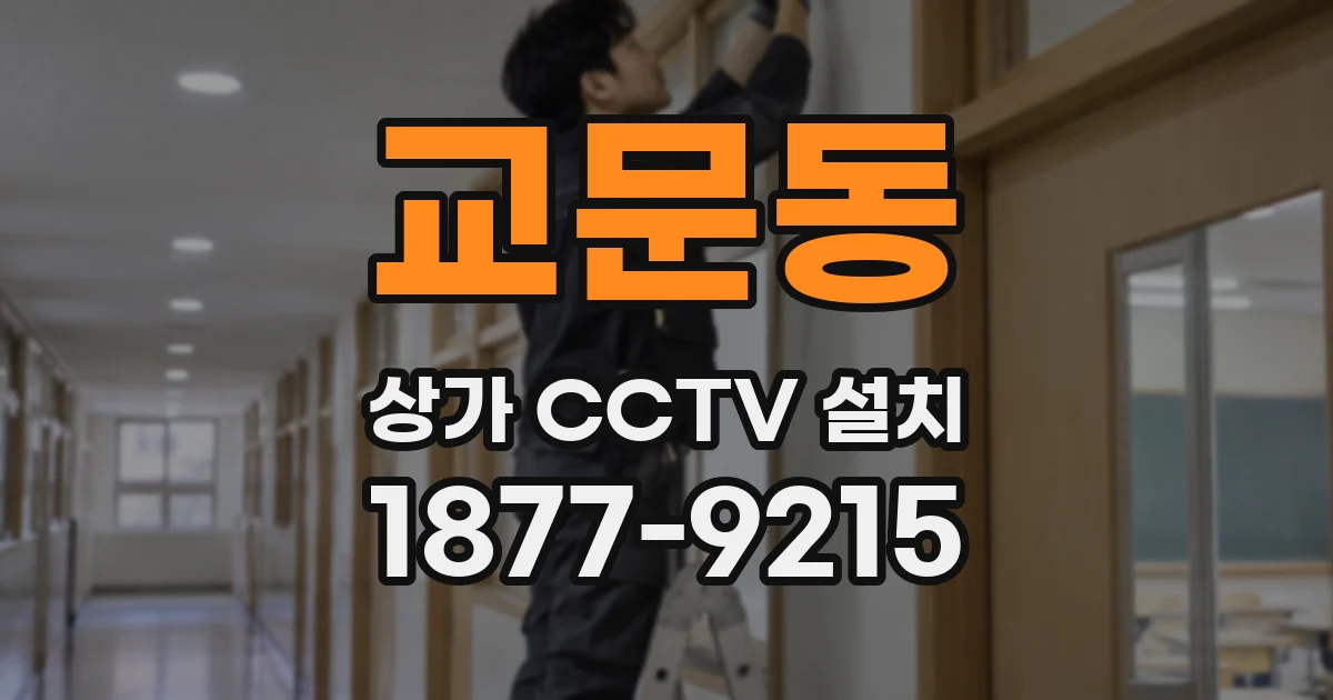 교문동 상가 CCTV 설치