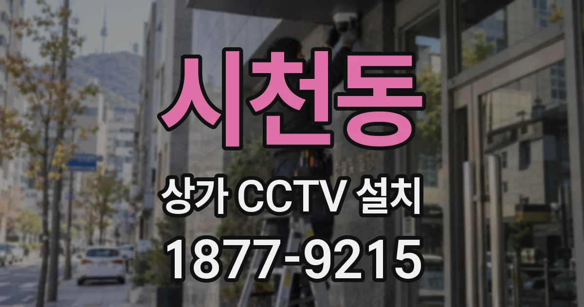 시천동 상가 CCTV 설치