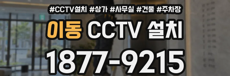이동 CCTV 설치