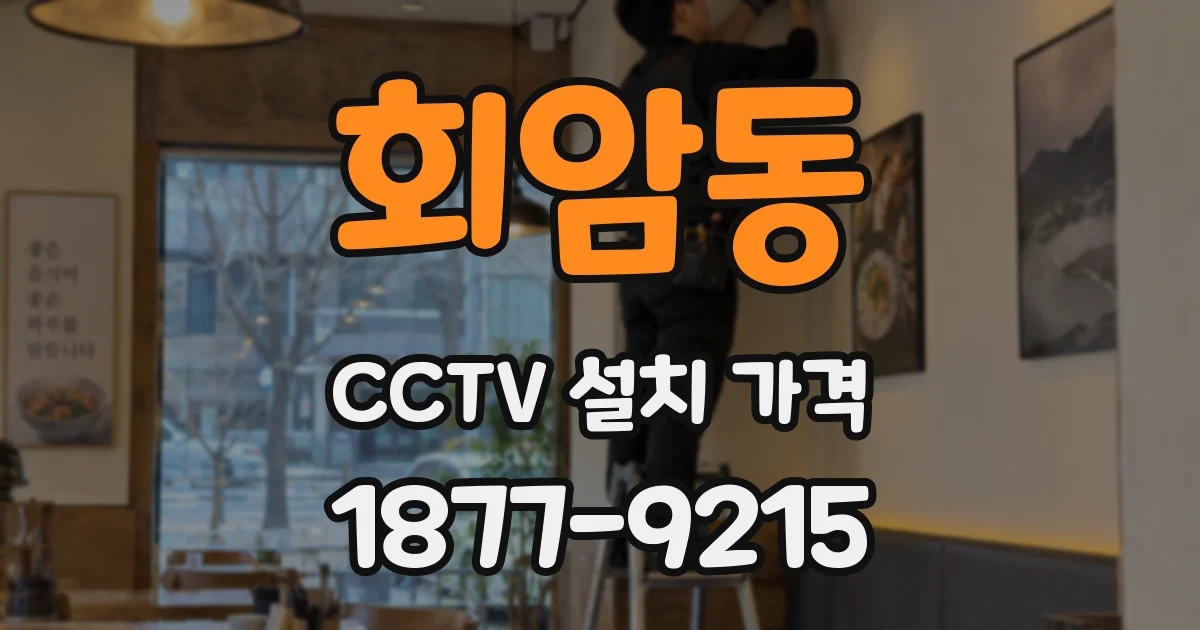 회암동 CCTV 설치 가격