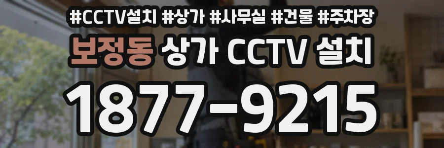 보정동 상가 CCTV 설치