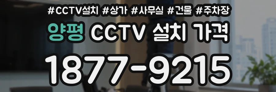 양평 CCTV 설치 가격