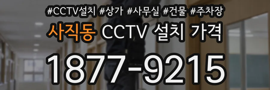 사직동 CCTV 설치 가격
