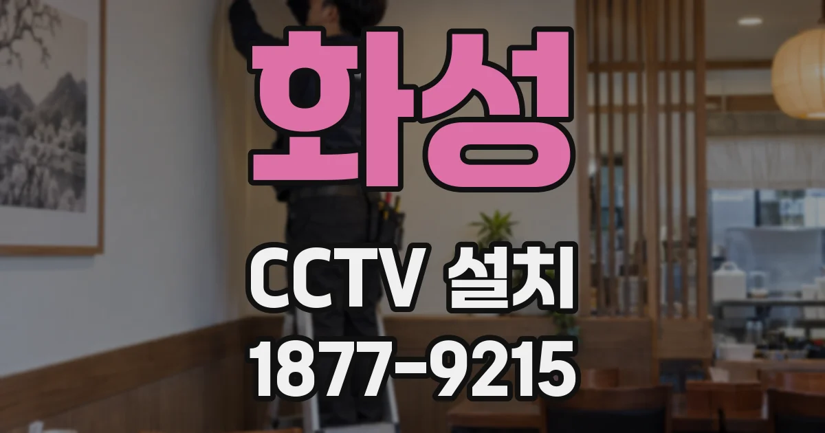 화성 CCTV 설치