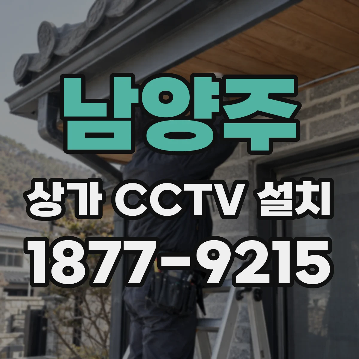 남양주 상가 CCTV 설치