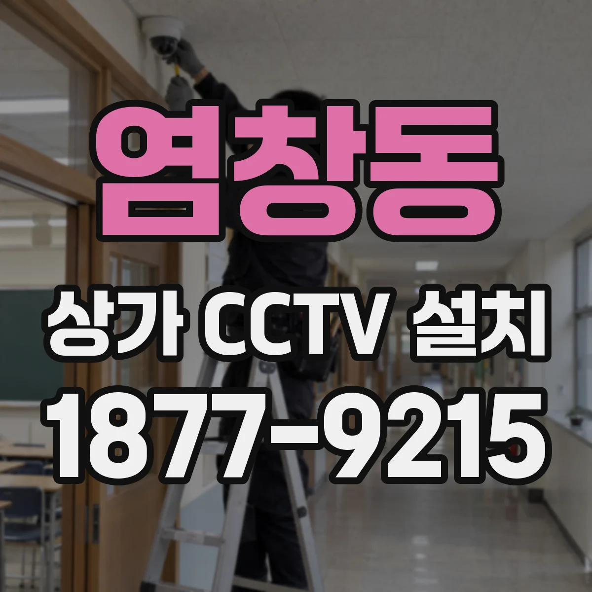 염창동 상가 CCTV 설치