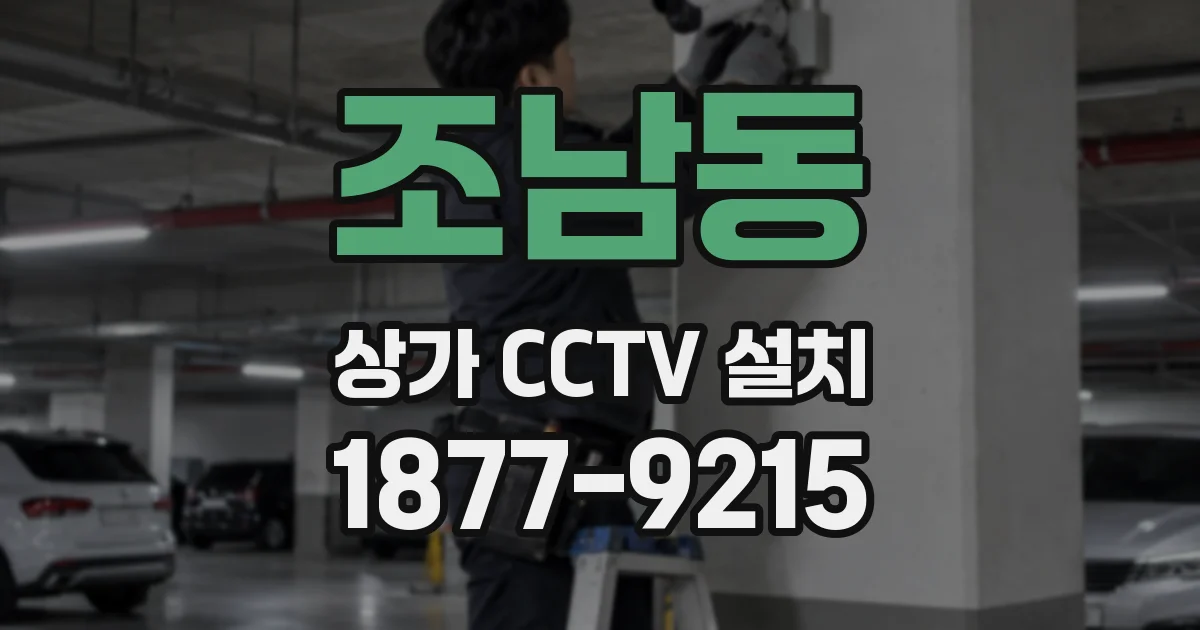 조남동 상가 CCTV 설치