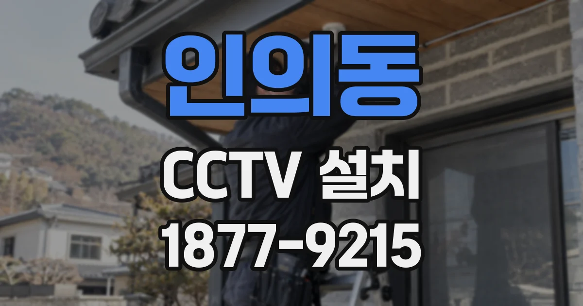 인의동 CCTV 설치
