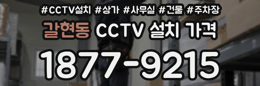 갈현동 CCTV 설치 가격