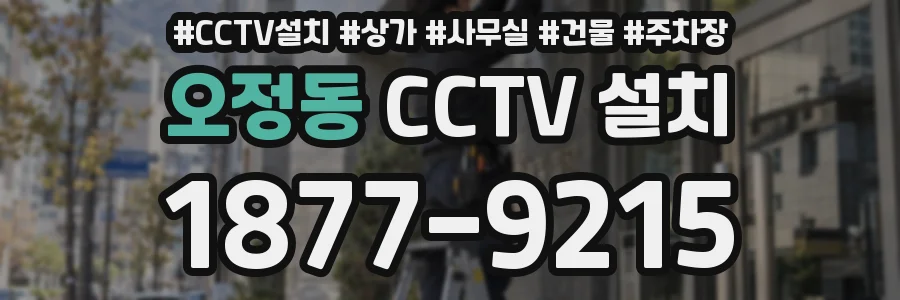 오정동 CCTV 설치