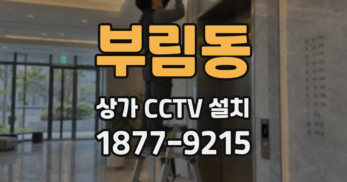 부림동 상가 CCTV 설치