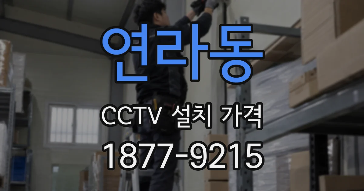 연라동 CCTV 설치 가격